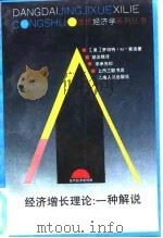 经济增长理论  一种解说   1994  PDF电子版封面  7208018669  （美）罗伯特·M.索洛（R.M.Solow）著；胡汝银译 