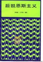 后凯恩斯主义 1992 PDF电子版封面 710001204X 刘涤源,王平洲编著