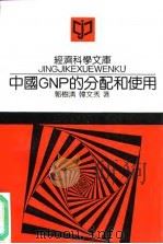 中国GNP的分配和使用 1991 PDF电子版封面 7300011845 郭树清,韩文秀著