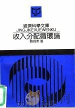 收入分配循环论（1992 PDF版）