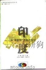 印度从“半管制”走向市场化   1994  PDF电子版封面  7543012308  孙培均等著 