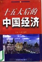 十五大后的中国经济 1998 PDF电子版封面 7501741557 志远,三鼎编著
