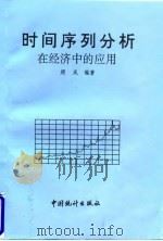时间序列分析在经济中的应用 1994 PDF电子版封面 750371476X 顾岚编著