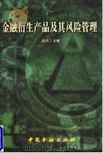 金融衍生产品及其风险管理 1997 PDF电子版封面 7504918571 胡继之主编