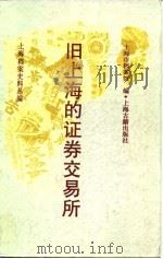 旧上海的证券交易所 1992 PDF电子版封面 7532514234 上海市档案馆编
