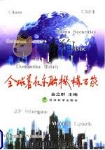 全球著名金融机构百家（1998 PDF版）