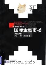 国际金融市场 第3版 1998 PDF电子版封面 7300029191 (美)J.奥林·戈莱比(J.Orlin Grabbe)著;刘