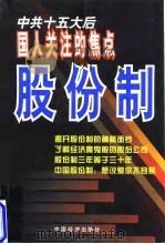 股份制 中共十五大后国人关注的焦点 1997 PDF电子版封面 7501741433 崔扬编著