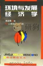 环境与发展经济学 1995 PDF电子版封面 7542902628 戴星翼著