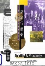 稳定与繁荣  走向21世纪的香港经济   1998  PDF电子版封面  7505813293  高尚全主编 