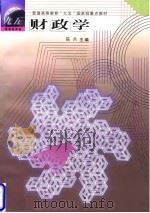 财政学   1998  PDF电子版封面  7300026893  陈共主编 