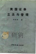 美国证券立法与管理（1993 PDF版）