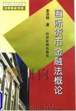国际货币金融法概论 1997 PDF电子版封面 7801184211 李泽锐著