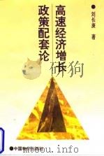 高速经济增长政策配套论（1997 PDF版）