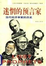 迷惘的预言家  当代经济学家的历史（1997 PDF版）