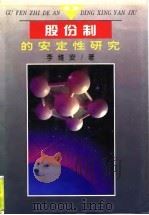 股份制的安定性研究 1995 PDF电子版封面 7224038938 李维安著