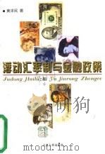 浮动汇率制与金融政策（1997 PDF版）