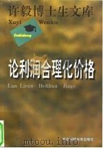 论利润合理化价格 1996 PDF电子版封面 7810441663 郭代模著
