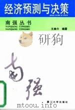 经济预测与决策 1997 PDF电子版封面 7561513216 王美今编著