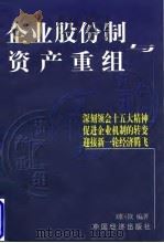 企业股份制与资产重组 1997 PDF电子版封面 7501741220 刘巨钦编著