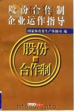 股份合作制企业运作指导   1998  PDF电子版封面  7801273842  国家体改委生产体制司编 