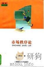 市场秩序论 1997 PDF电子版封面 7810490710 王根蓓著