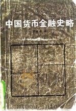 中国货币金融史略 1984 PDF电子版封面 4072·63 石毓符著
