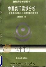 中国货币需求分析 货币需求函数中的规模变量问题研究 1995 PDF电子版封面 7309015843 戴国强著