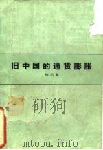 旧中国的通货膨胀 1985 PDF电子版封面 4001·523 杨培新编