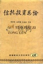 信托投资总论 1993 PDF电子版封面 7810176439 魏曾勋著