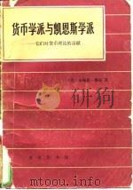 货币学派与凯恩斯学派 1984 PDF电子版封面 (英)布赖恩·摩根