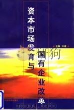 资本市场发育与国有企业改革   1998  PDF电子版封面  7501743533  王建主编 