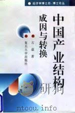 中国产业结构成因与转换 1996 PDF电子版封面 7309017374 石磊著