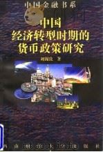 中国经济转型时期的货币政策研究 1998 PDF电子版封面 7810553674 刘锡良著