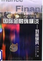 国际金融纵横谈 对策研究 1998 PDF电子版封面 7504920339 吴念鲁著