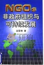 非政府组织与可持续发展 1998 PDF电子版封面 7505815393 赵黎青著