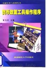 货币政策工具操作程序（1998 PDF版）