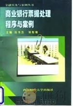 商业银行票据处理程序与案例 1998 PDF电子版封面 7810553208 吕书杰,刘聚娟主编