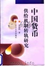 中国货币供给机制转轨研究（1998 PDF版）