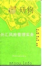 外汇风险管理实务（1995 PDF版）