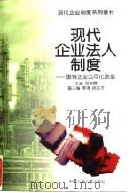 现代企业法人制度  国有企业公司化改造（1995 PDF版）