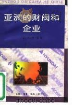亚洲的财阀和企业 1997 PDF电子版封面 7108009927 (日)井上隆一郎编;宋金义等译