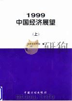 1999年中国经济展望 上 1998 PDF电子版封面 7800586936 国家信息中心编