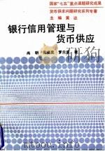 银行信用管理与货币供应 1992 PDF电子版封面 730001318X 尚明等著