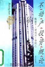 不动产投资概论 1996 PDF电子版封面 7208020922 梅建平,廖咸兴,李阿乙著