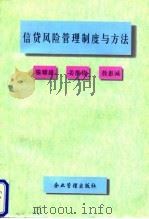 信贷风险管理制度与方法   1997  PDF电子版封面  7800019241  滕耀雄等主编 