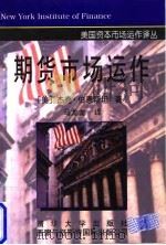 期货市场运作 1997 PDF电子版封面 7302027455 (美)杰克·伯恩斯坦(Jake Bernstein)著;马龙