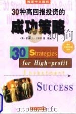 30种高回报投资的成功策略 1998 PDF电子版封面 7201030833 (美)(唐纳·L.卡斯蒂)Donald L.Cassidy著