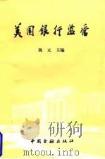 美国银行监管 1998 PDF电子版封面 7504919918 陈元主编