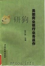 美国商业银行业务运作（1996 PDF版）